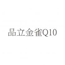 品立金雀 Q10