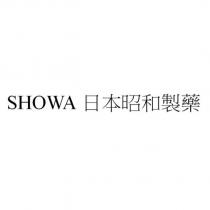 SHOWA 日本昭和製藥