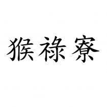 猴祿寮
