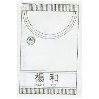 楊和及圖 YANG HO (墨色)