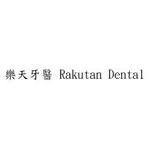 樂天牙醫 Rakutan Dental