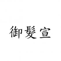 御髮宣