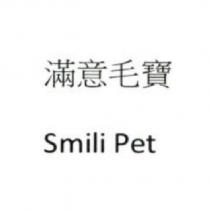 滿意毛寶 Smili Pet
