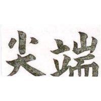 尖端