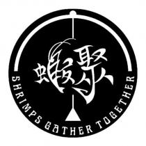 蝦聚 SHRIMPS GATHER TOGETHER 及圖