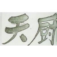 天廚