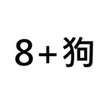 8+狗