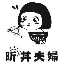 昕丼夫婦及圖