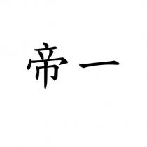 帝一
