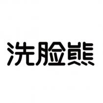 洗臉熊