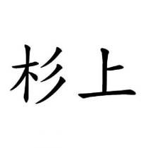 杉上