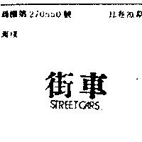 街車 STREET CARS 