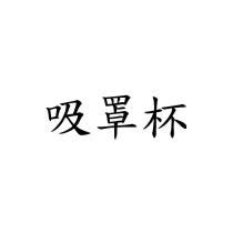 吸罩杯