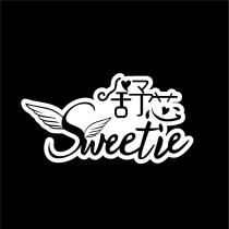 Sweetie 舒芯及圖