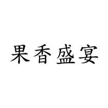 果香盛宴