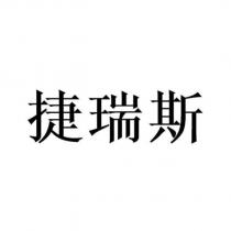 捷瑞斯