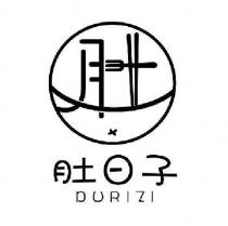 度日子 DURIZI 及圖