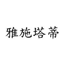 雅施塔蒂