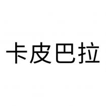 卡皮巴拉