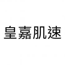 皇嘉肌速