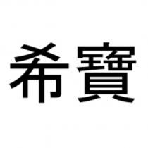 希寶