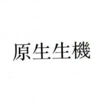 原生生機