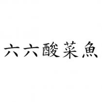 六六酸菜魚
