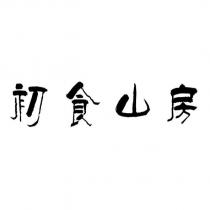 初食山房