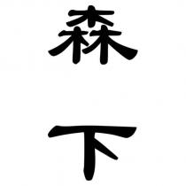 森下