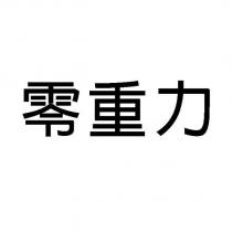 零重力