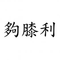 夠膝利