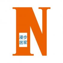 漫步居家及 N 圖