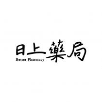 日上藥局 Better Pharmacy