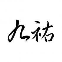 九祐
