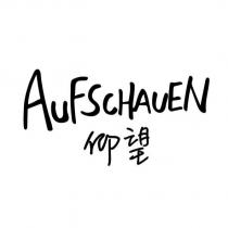 AUFSCHAUEN 仰望