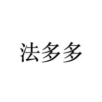 法多多