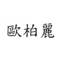 歐柏麗
