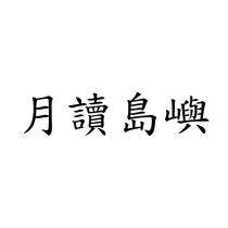 月讀島嶼