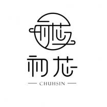 初芯 CHUHSIN 及圖