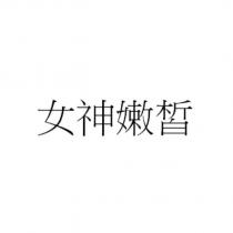 女神嫩皙