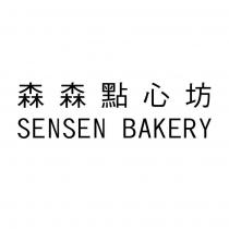 森森點心坊 SENSEN BAKERY