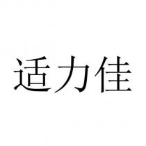 適力佳