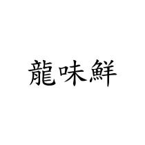 龍味鮮