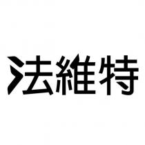 法維特