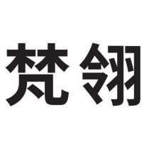 梵翎