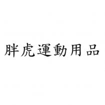 胖虎運動用品