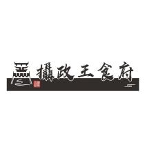 攝政王食府