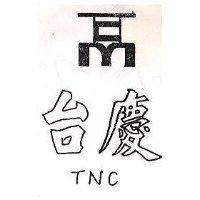 台慶及圖 TNC 