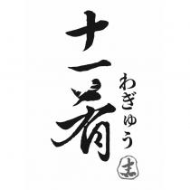 十一肴わぎゅう及圖