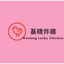 基晴炸雞 Keelung Lucky Chicken 及圖